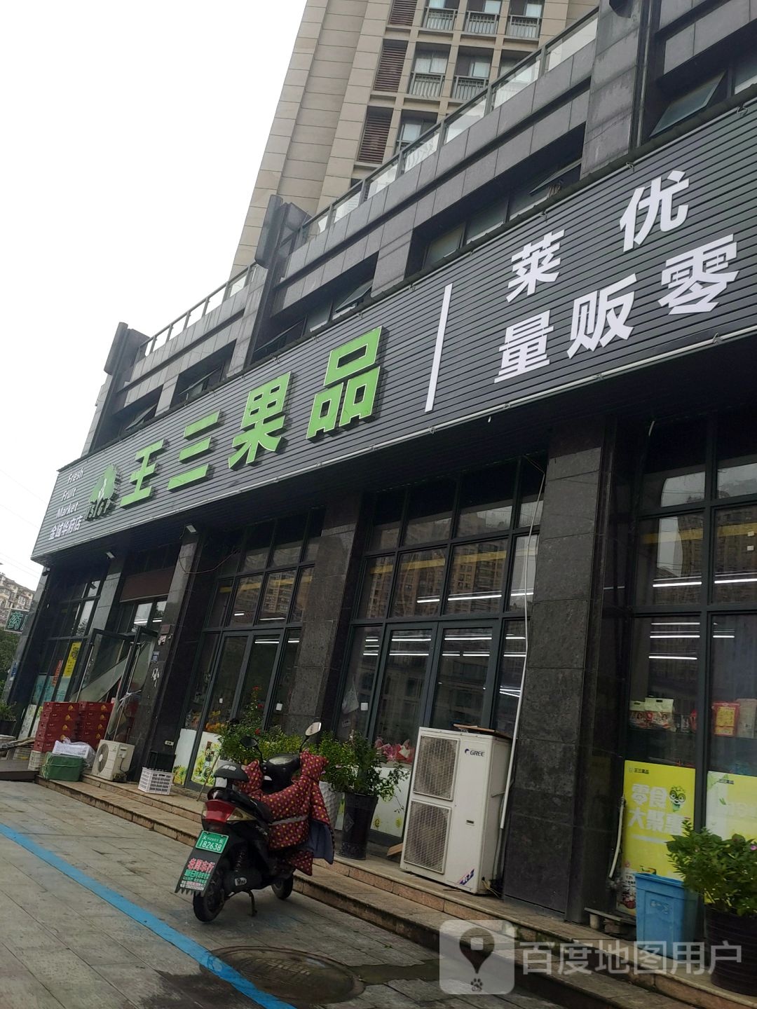 王三国品(金域华府店)