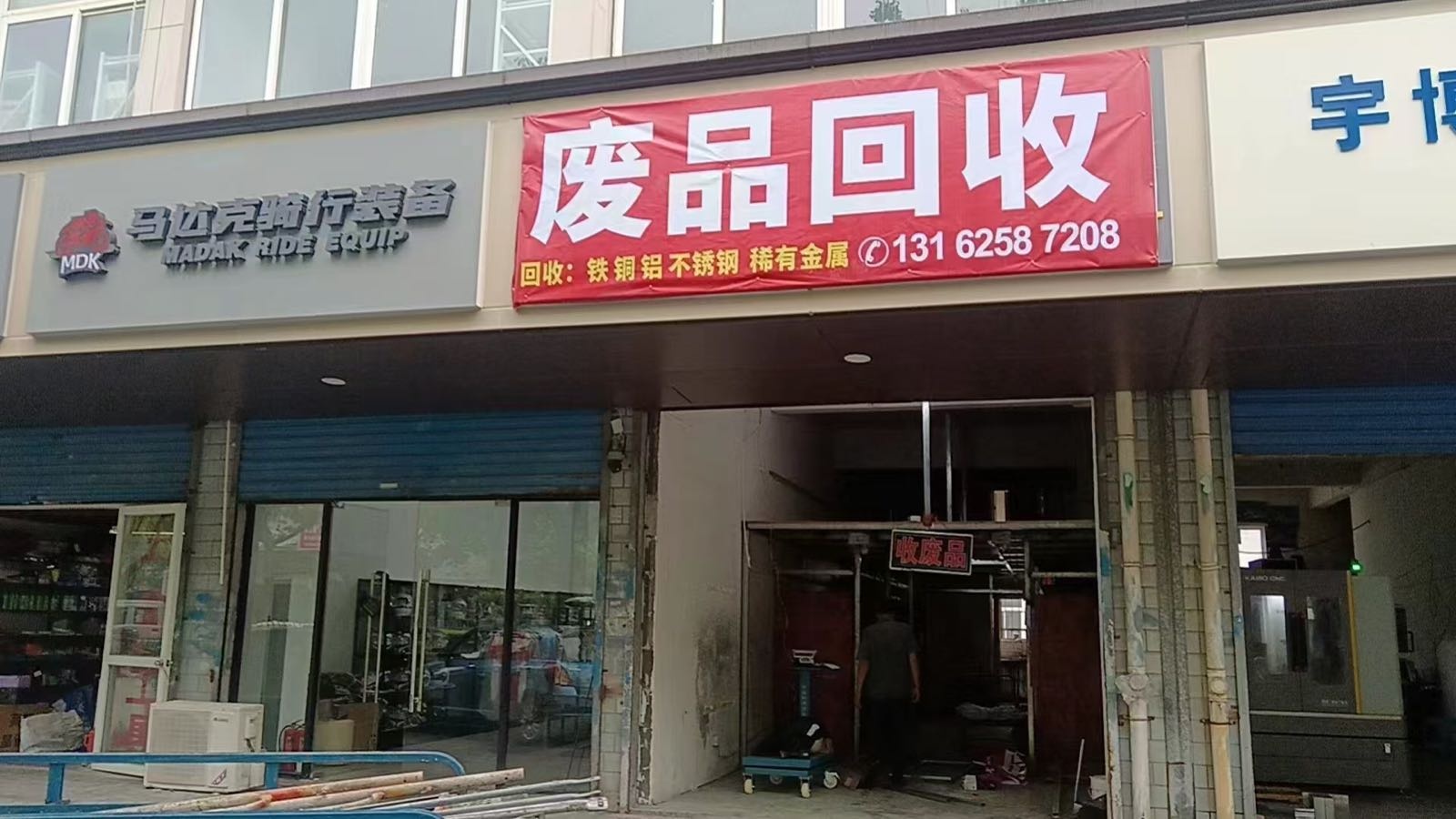 废品回收