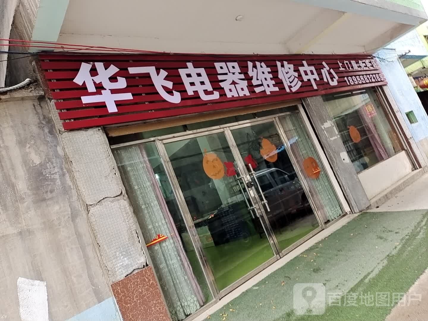 临泉县华飞电器维修中心