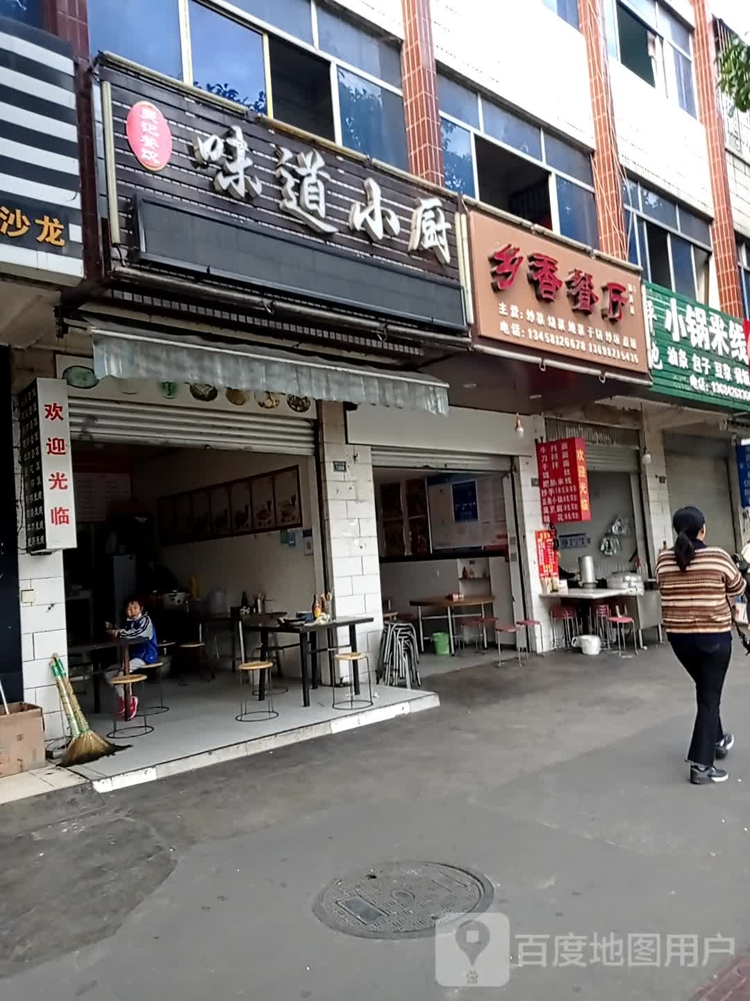 小锅米线(迤沙拉大道店)