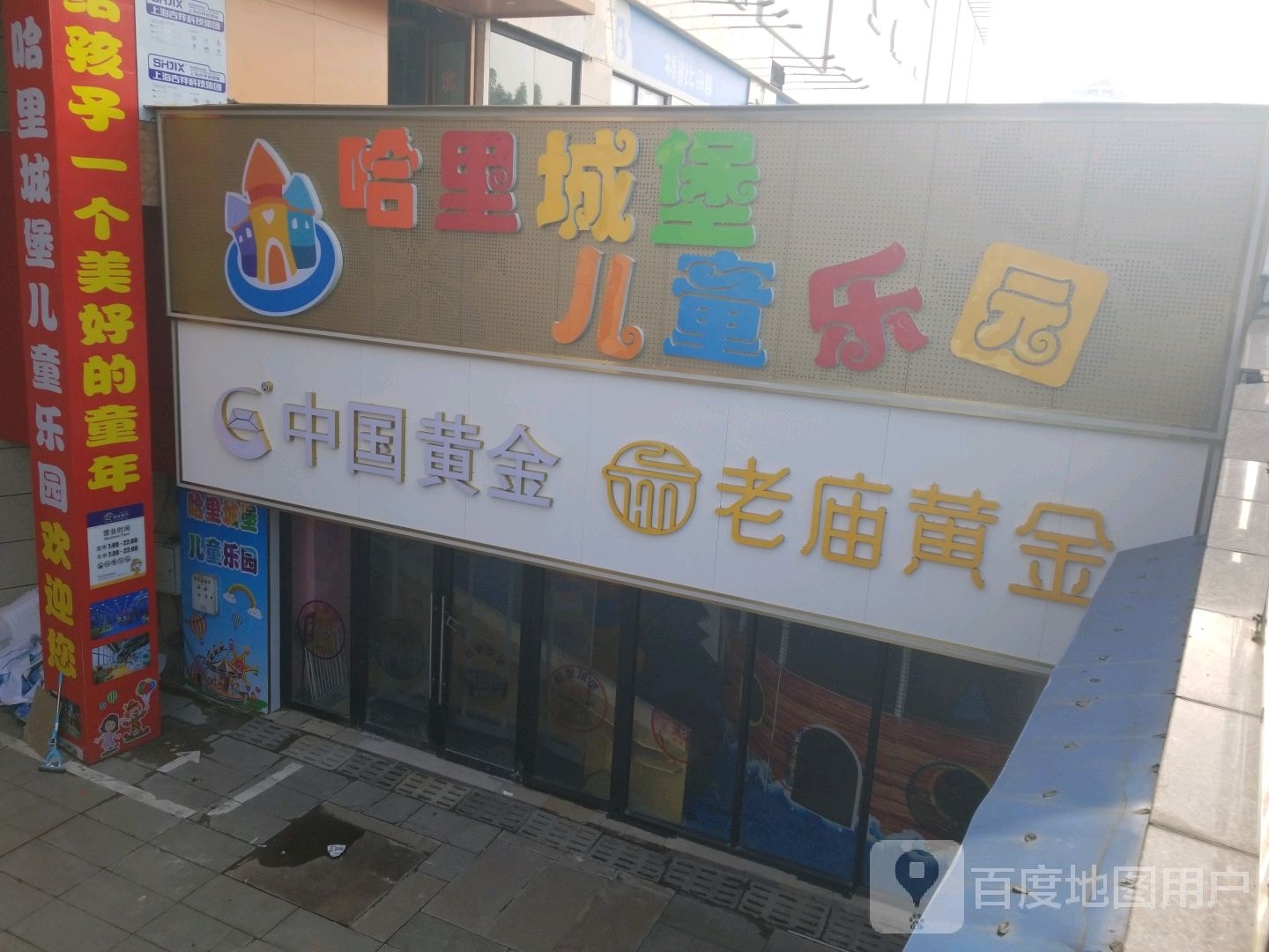 哈里城堡儿童公园(香港名城店)