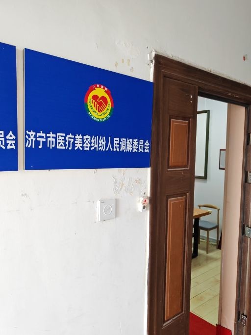 济宁市医疗美容纠纷人民调解委员会