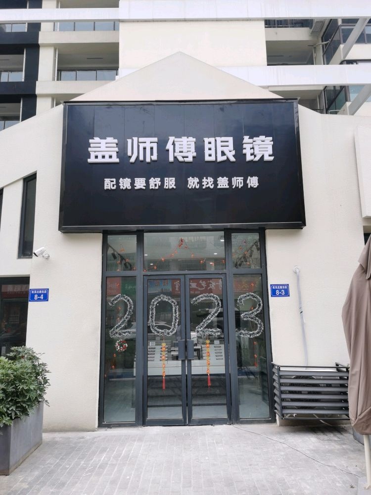 盖师傅眼镜(高新曜世界店)
