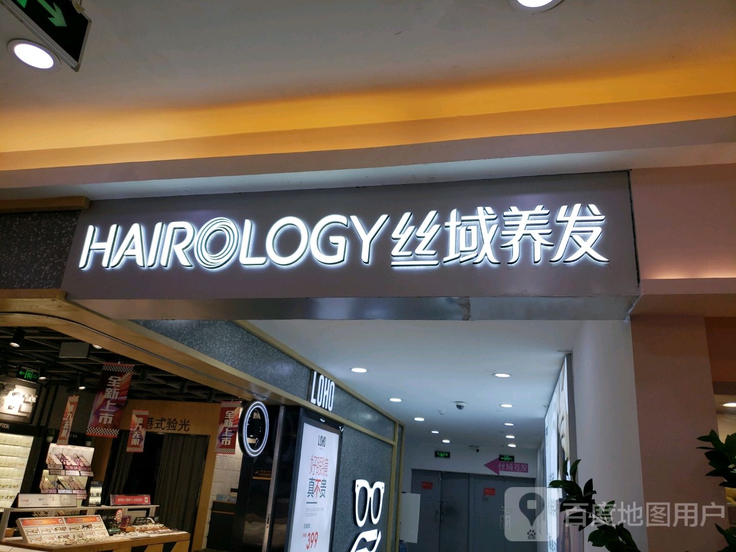 丝域养发馆(鸿通城店)