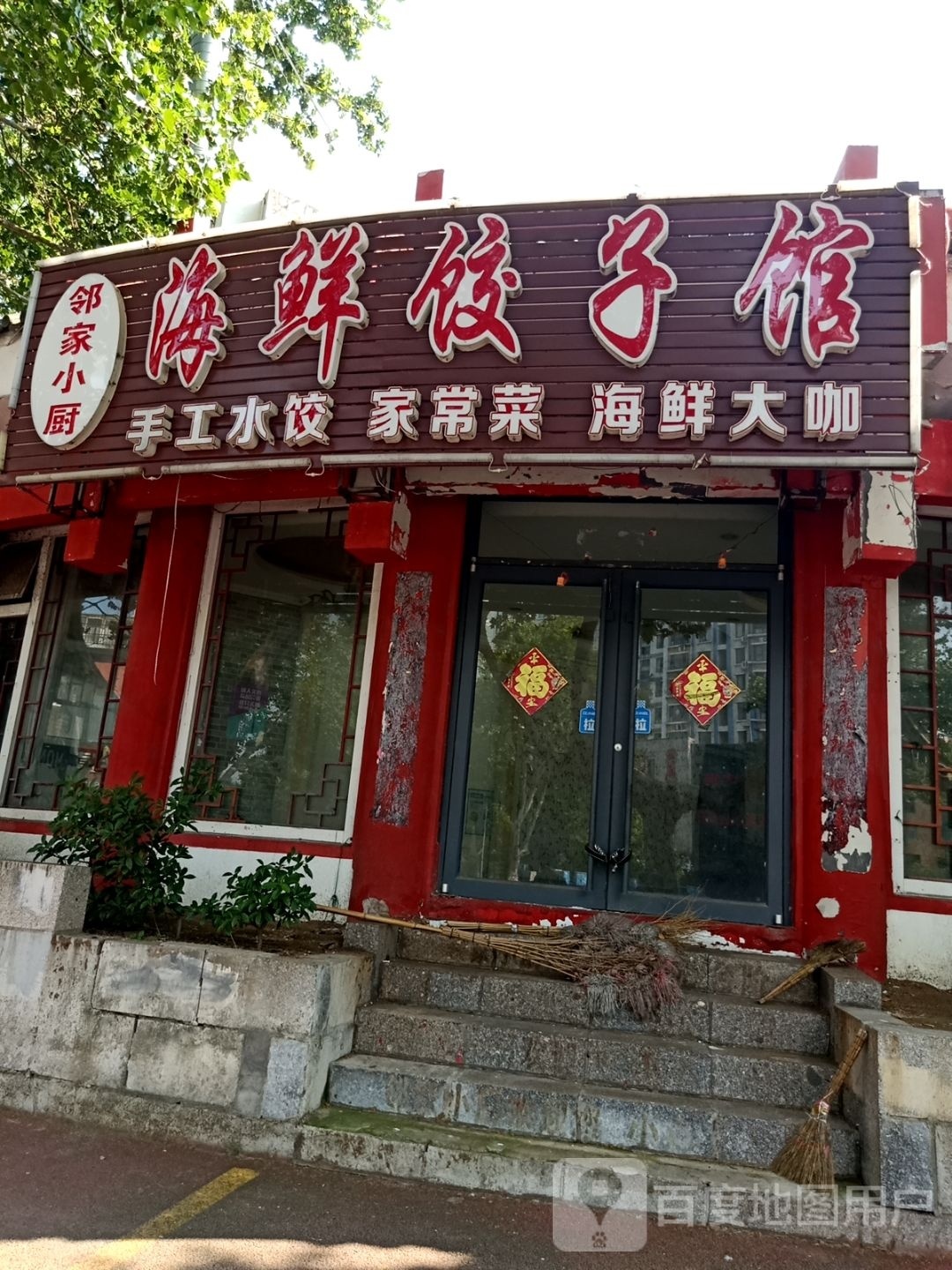 邻家小厨海鲜饺子馆(海滨四路店)