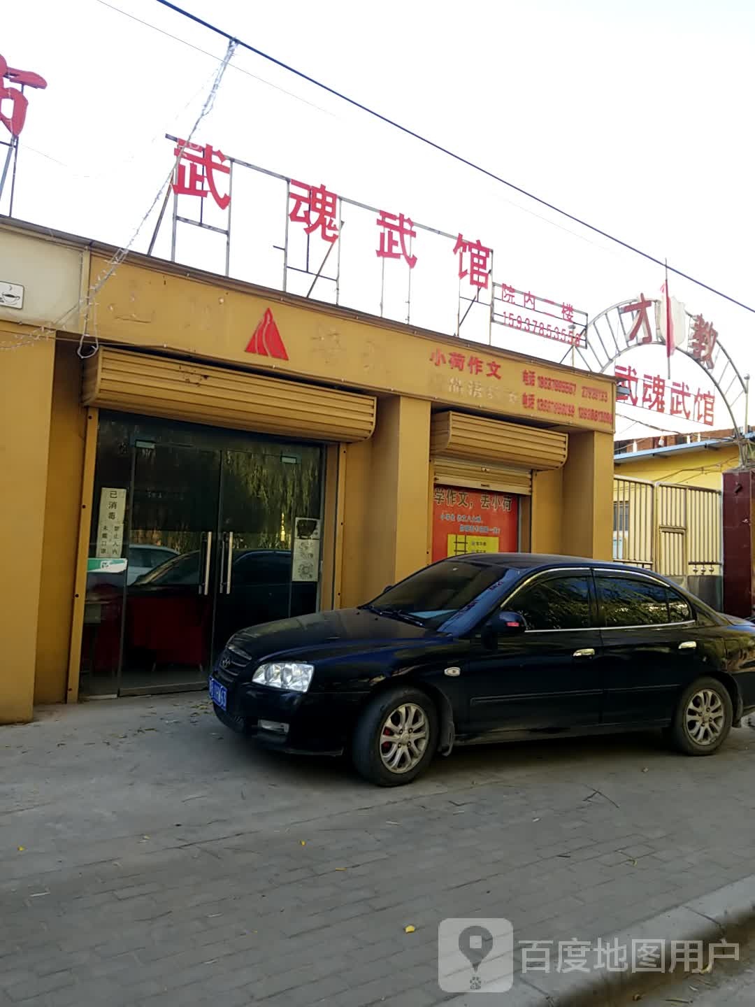 武魂武馆