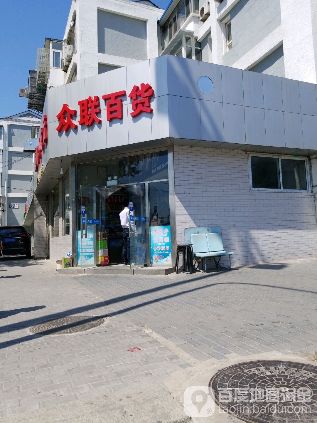 众联百货部