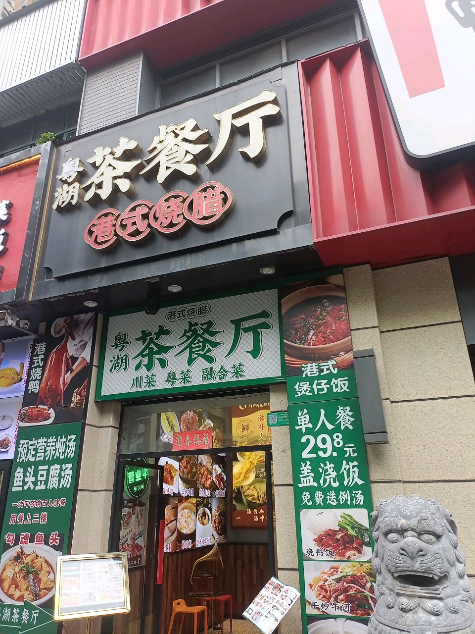 粤湖茶餐厅(延长中路店)