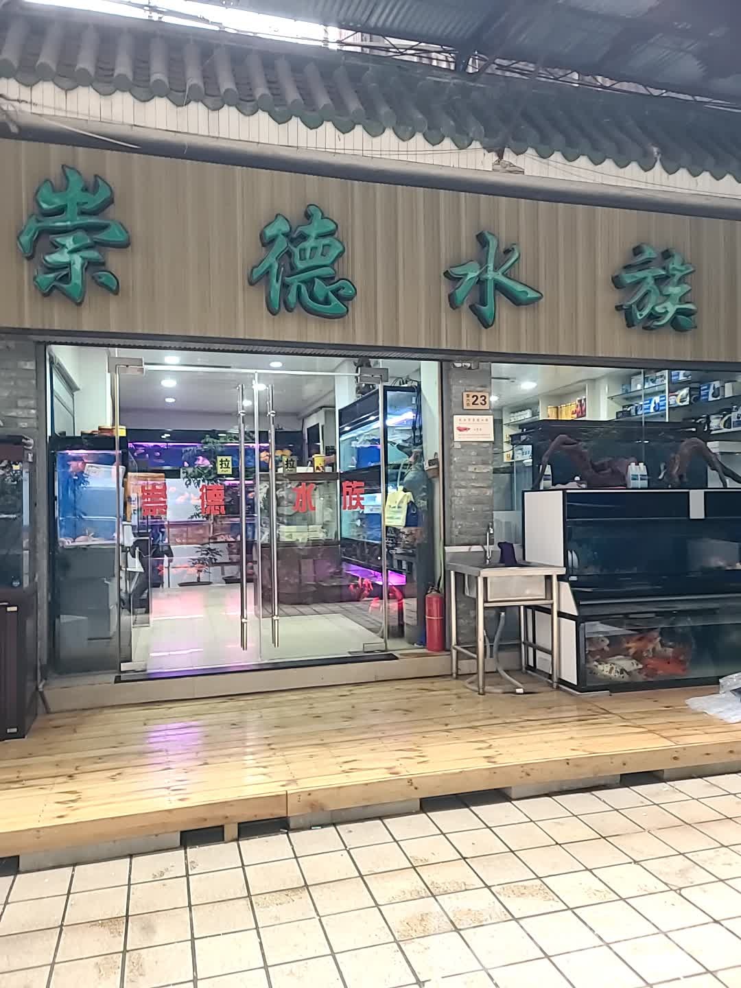 崇德水族