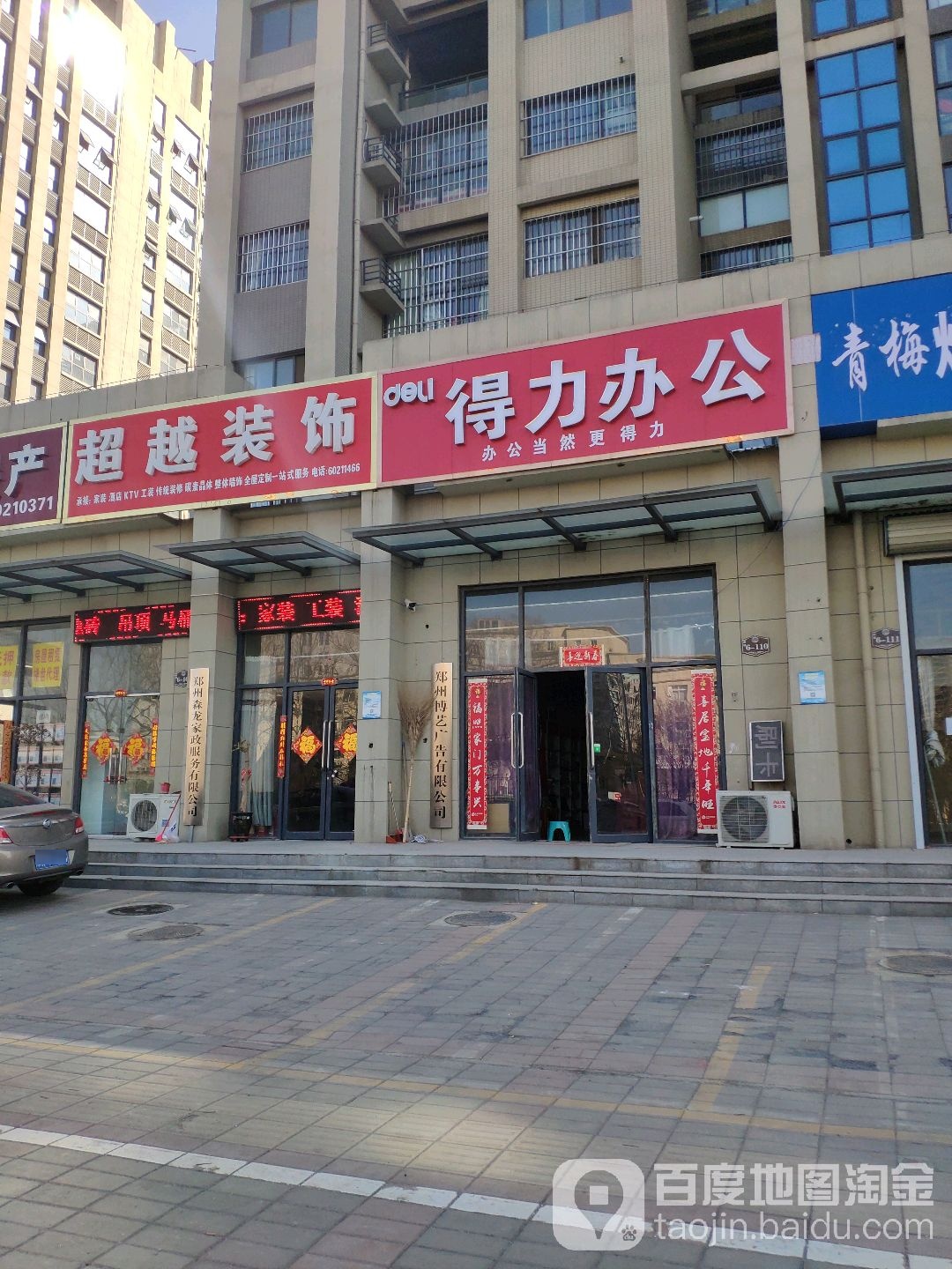 中牟县得力办公(天骄名门店)