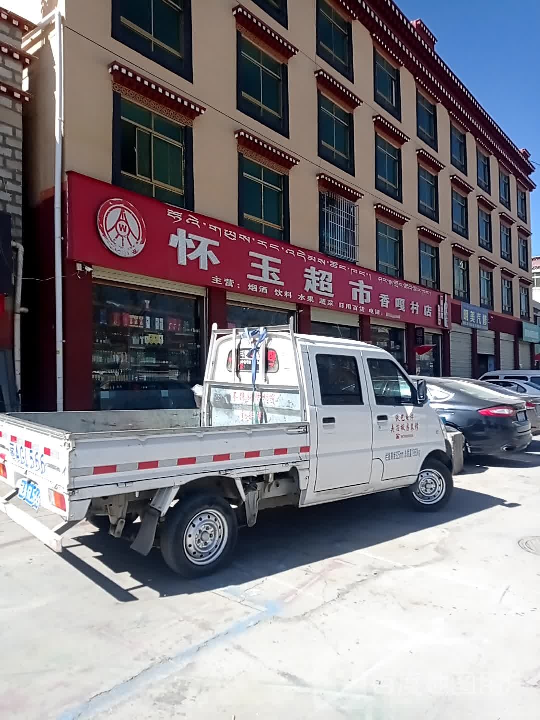 怀玉超市(香嘎村店)