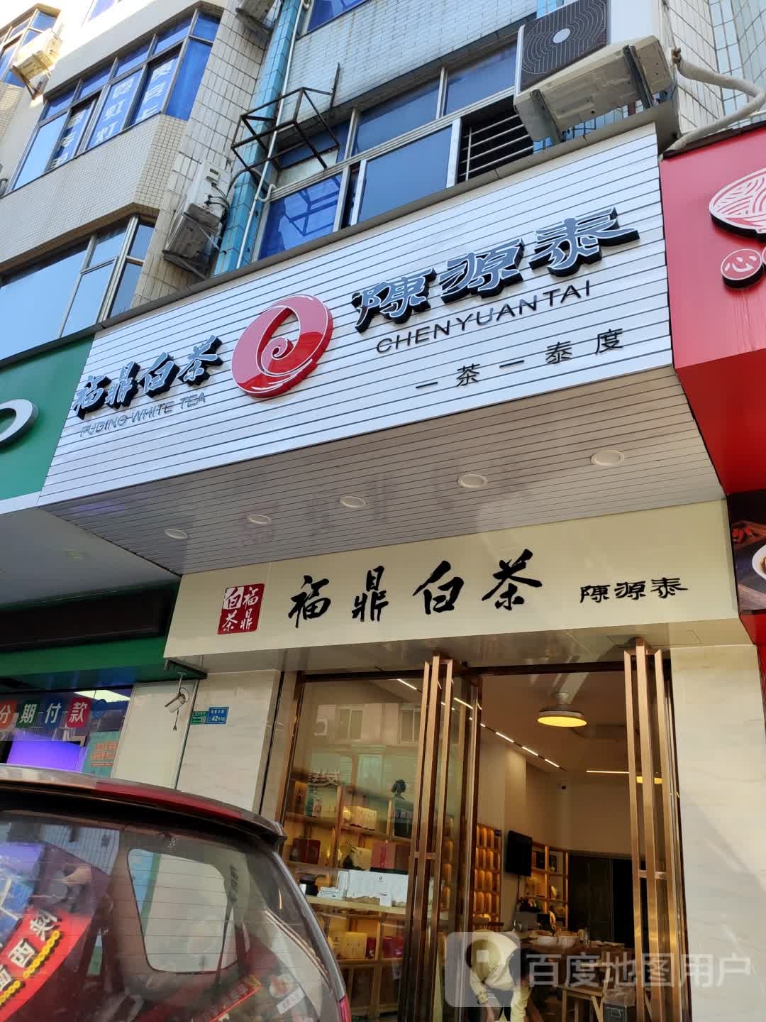 福鼎白茶陈源泰专卖店(珊美大道南店)