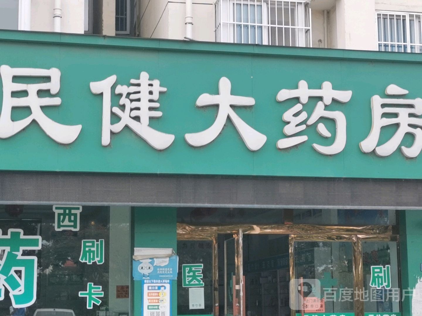 民建大药房(杭州东路店)