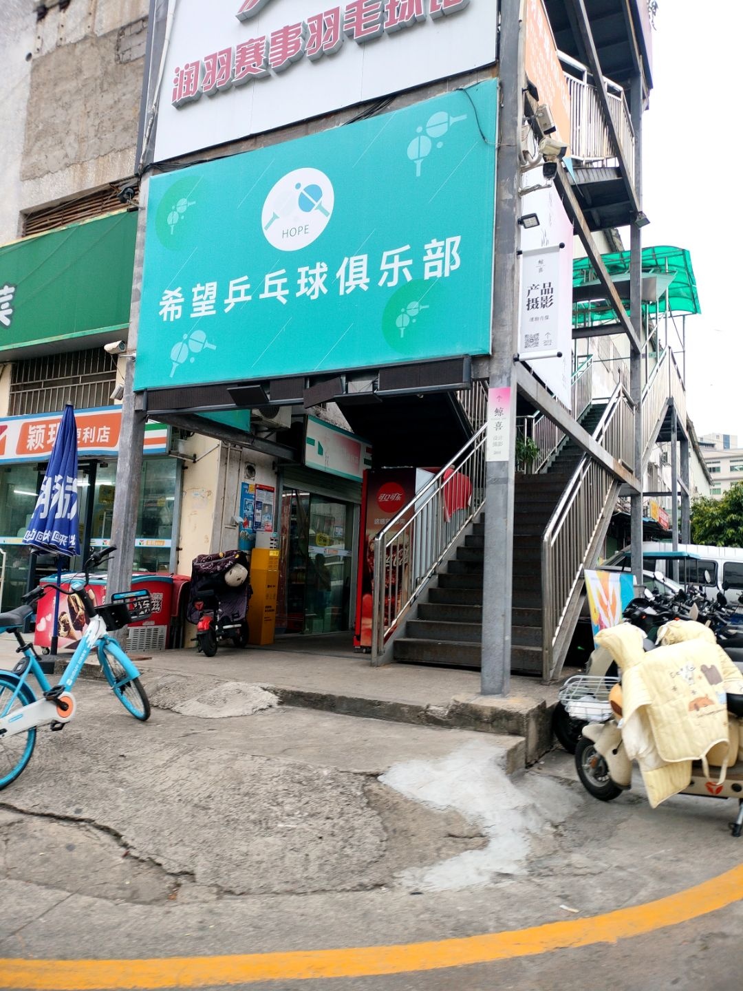 希望乒乓球俱乐部