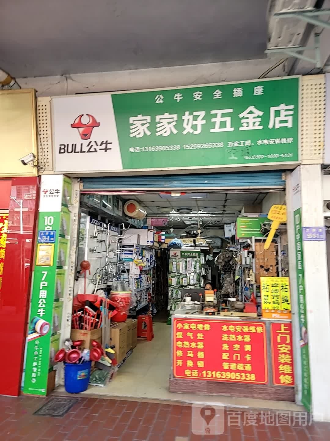 家家好五金店(文屏路店)