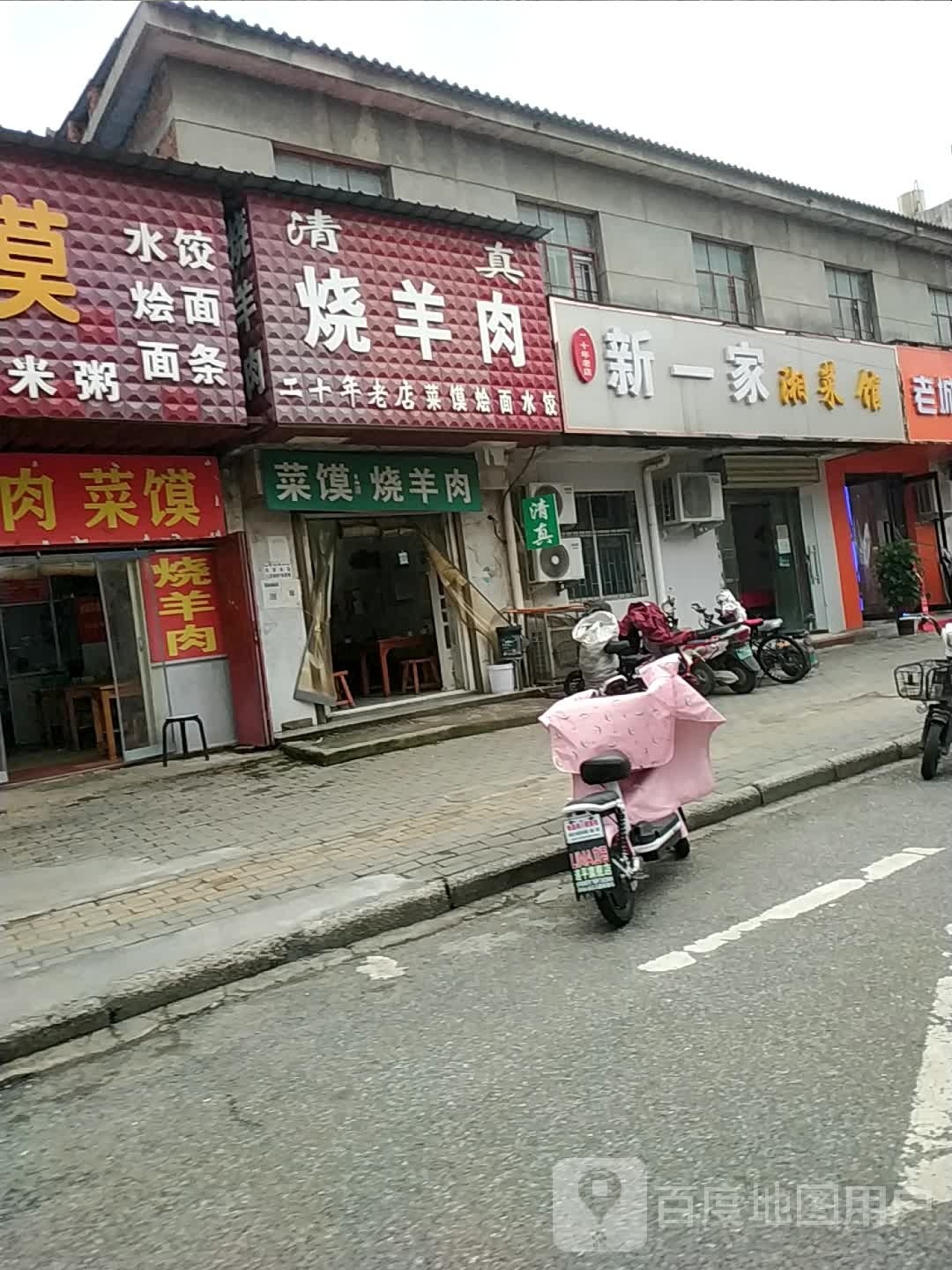 新一家湘菜馆
