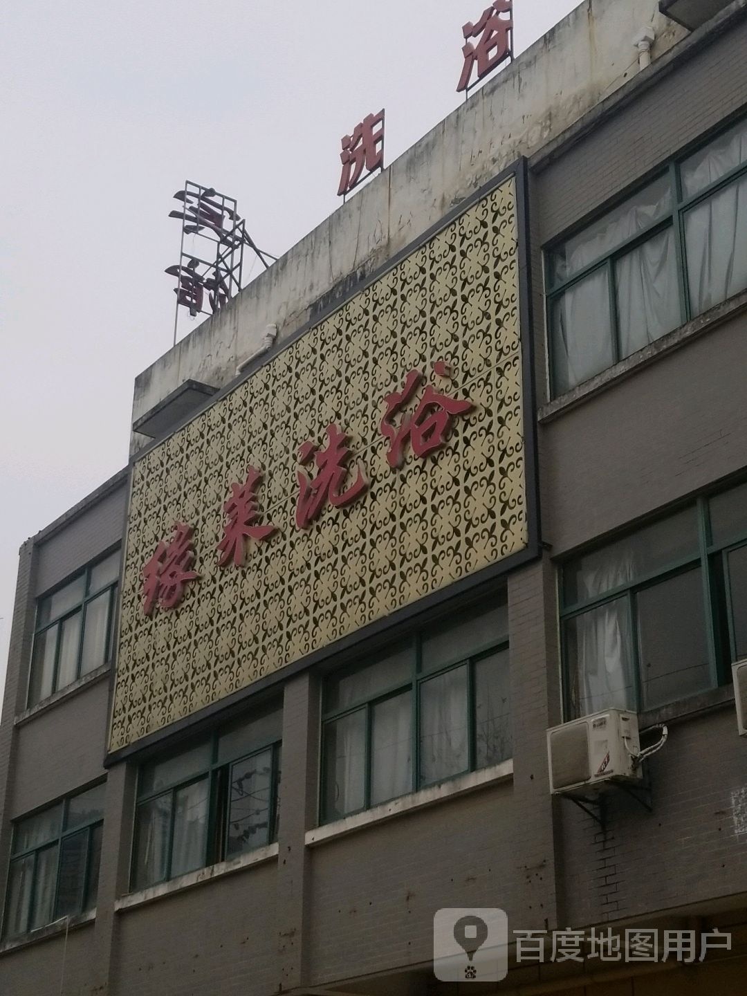 缘莱洗浴