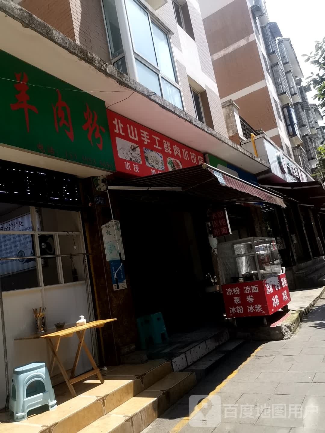 别山手工鲜肉水饺店