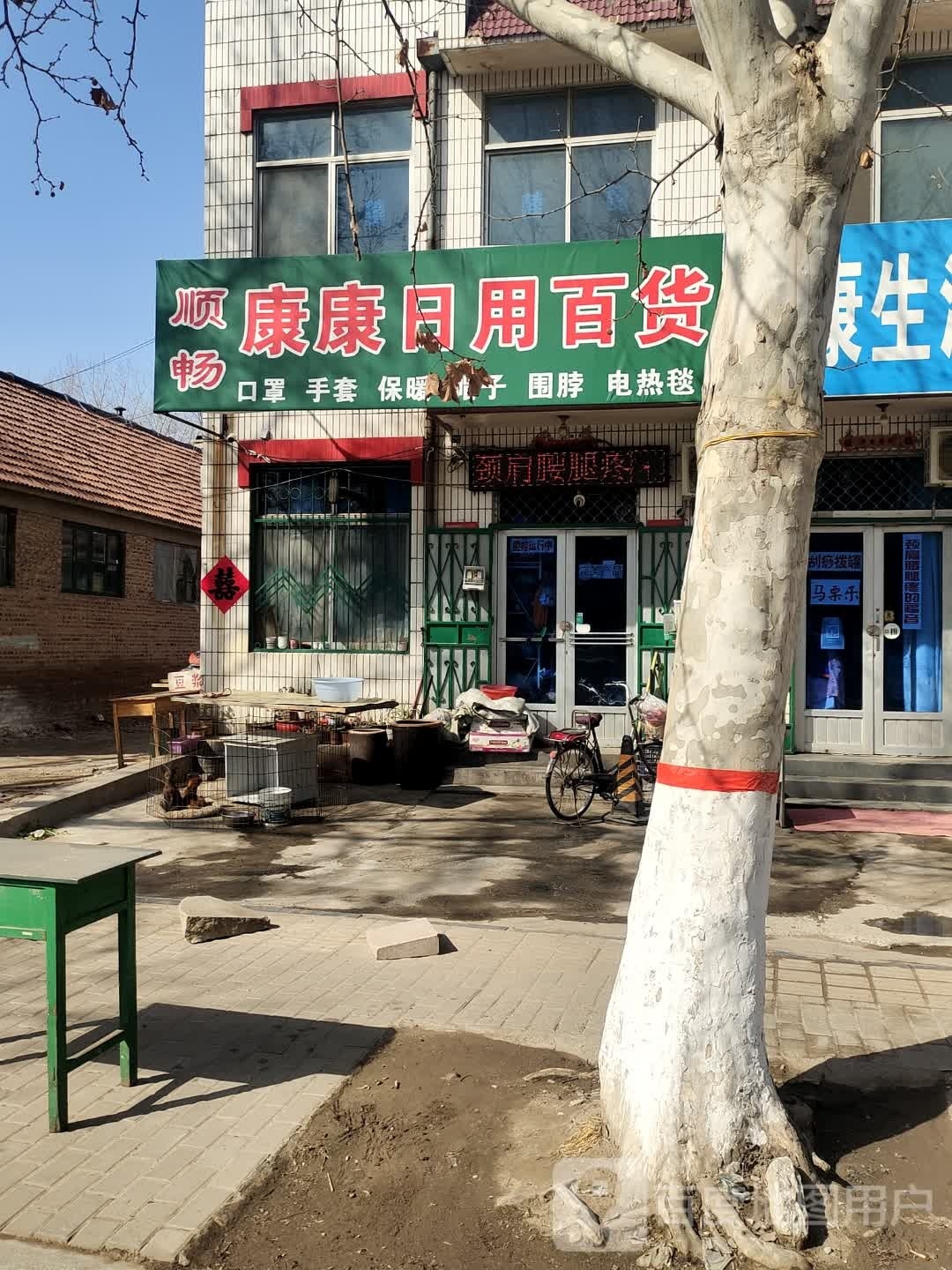 顺畅康康达日用百货