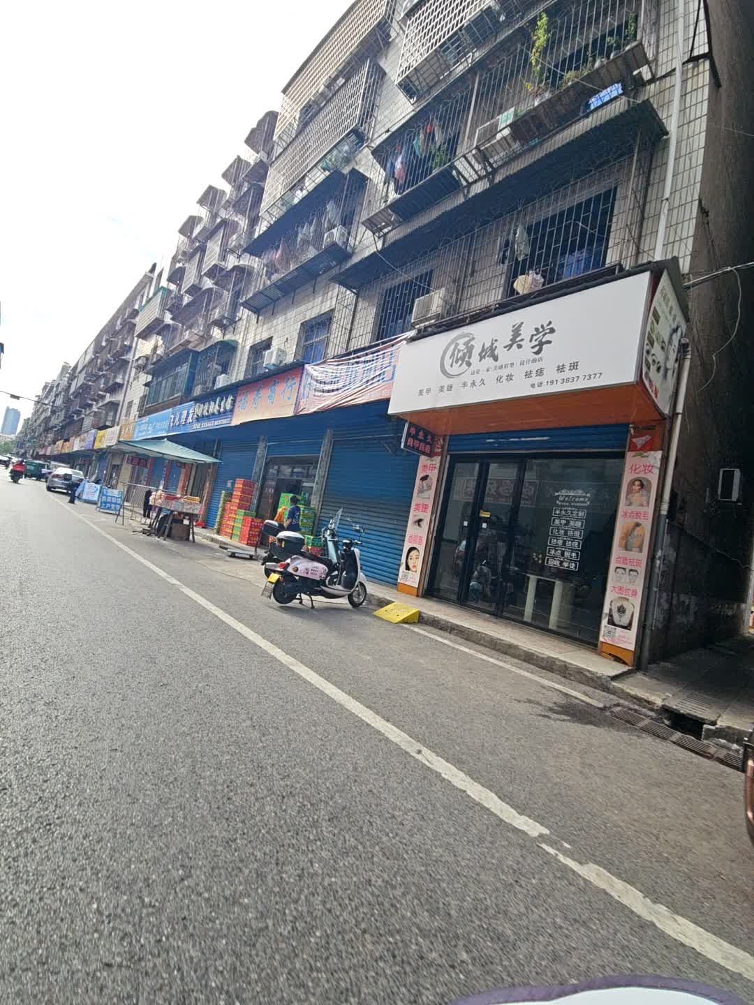 倾城美学美甲美睫半永久