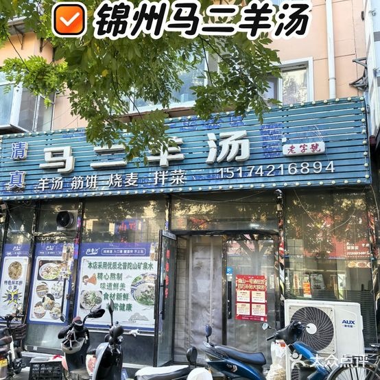 清真马二羊汤