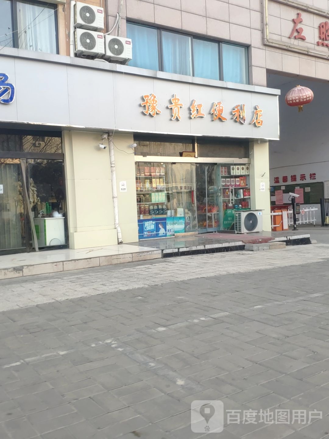 豫贵红便利店