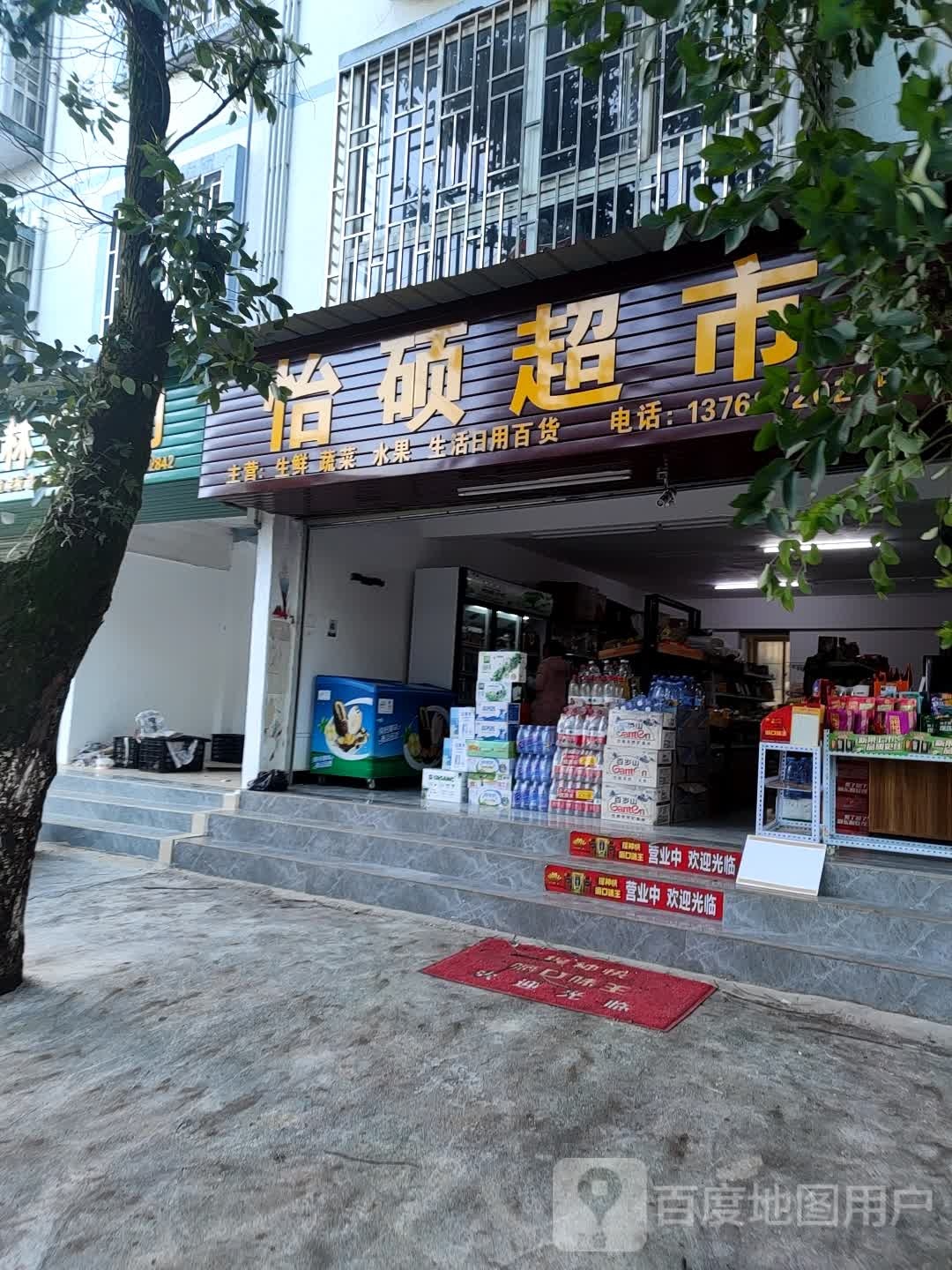 怡硕美食
