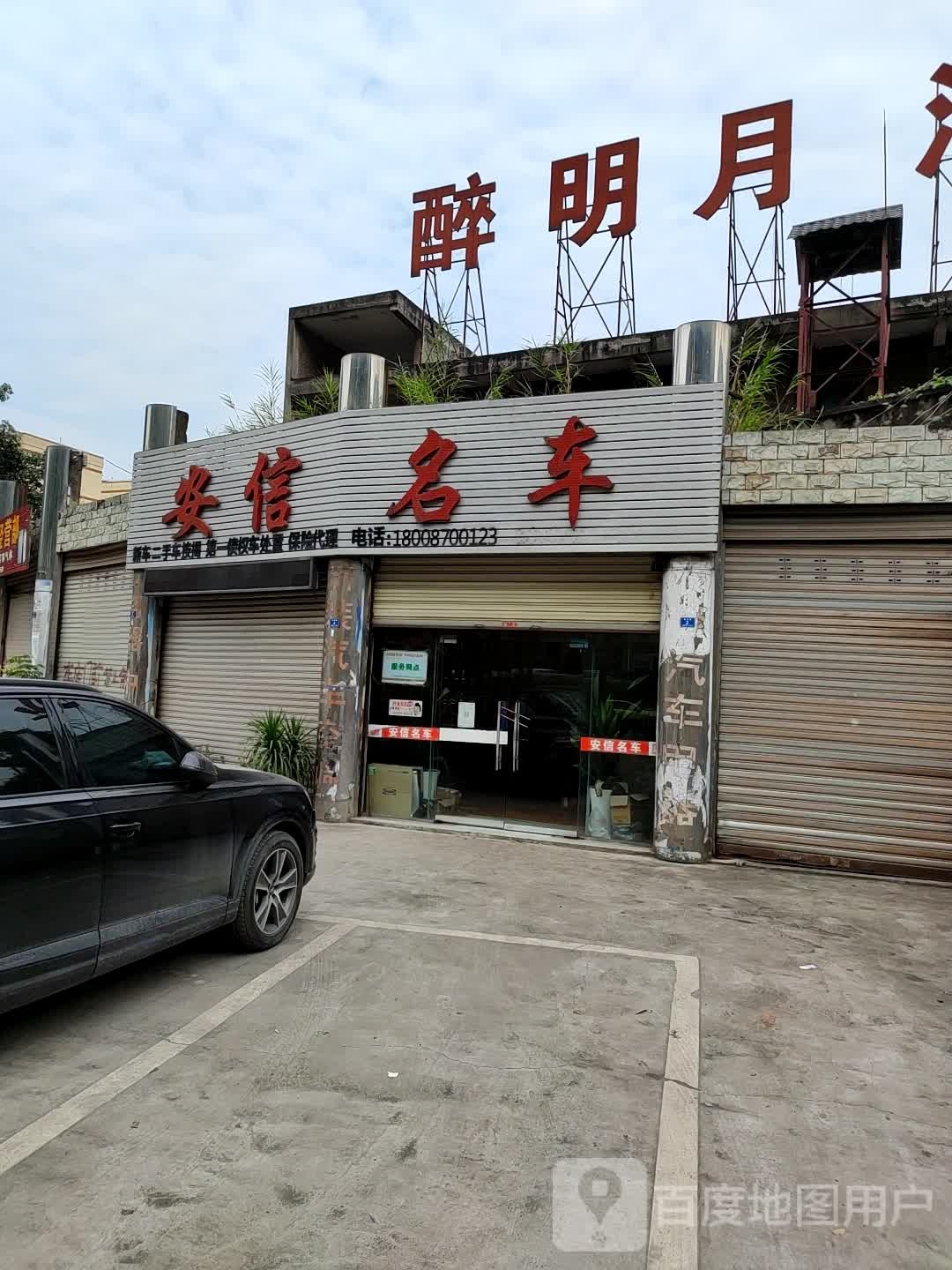 醉明月酒业(向家坝大道店)