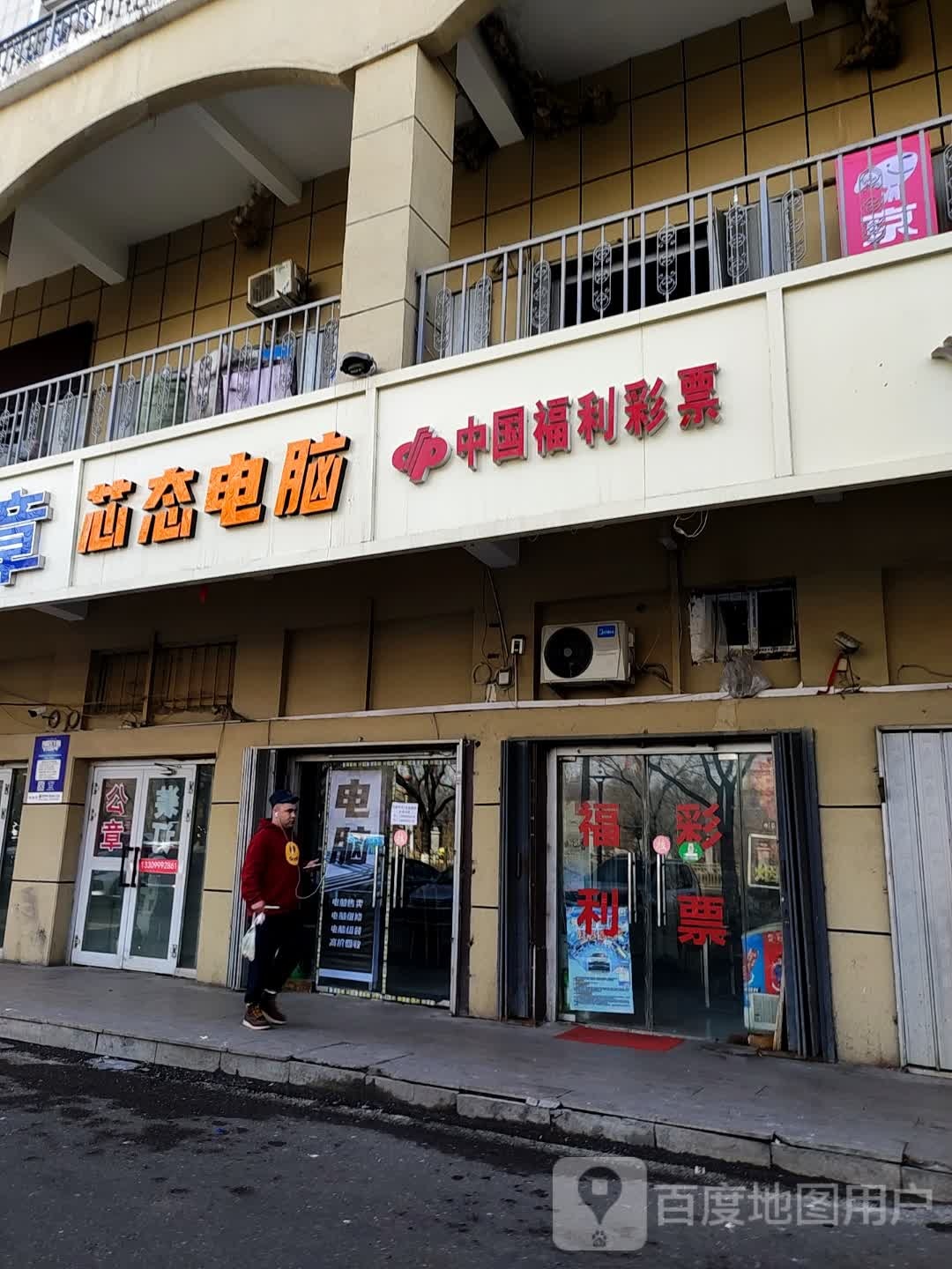 芯态电脑(斯大林东路伊犁铜锣湾店)