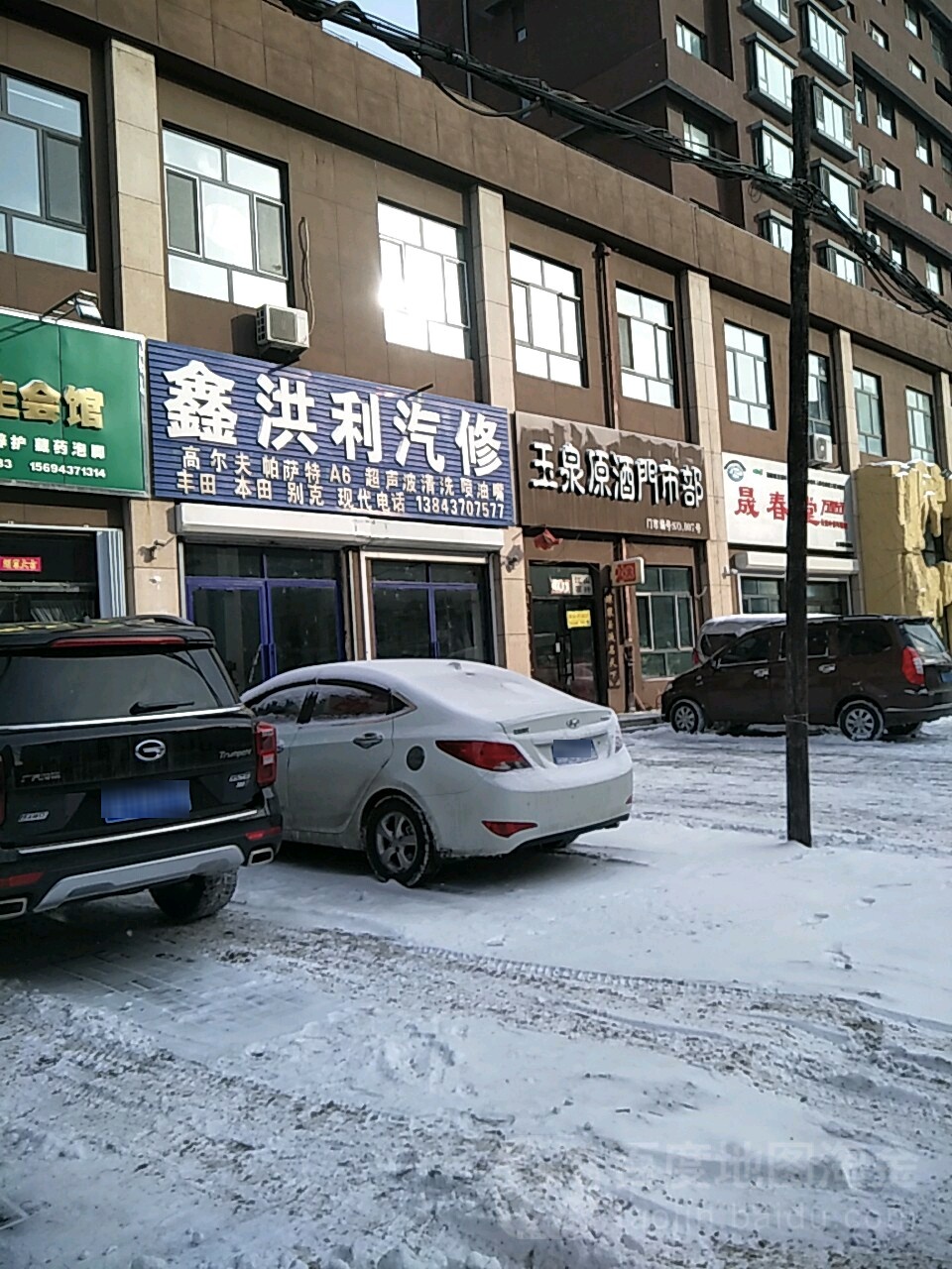 鑫洪利汽修