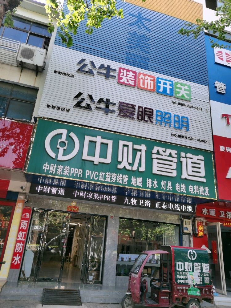 新野县中财管道(新野店)