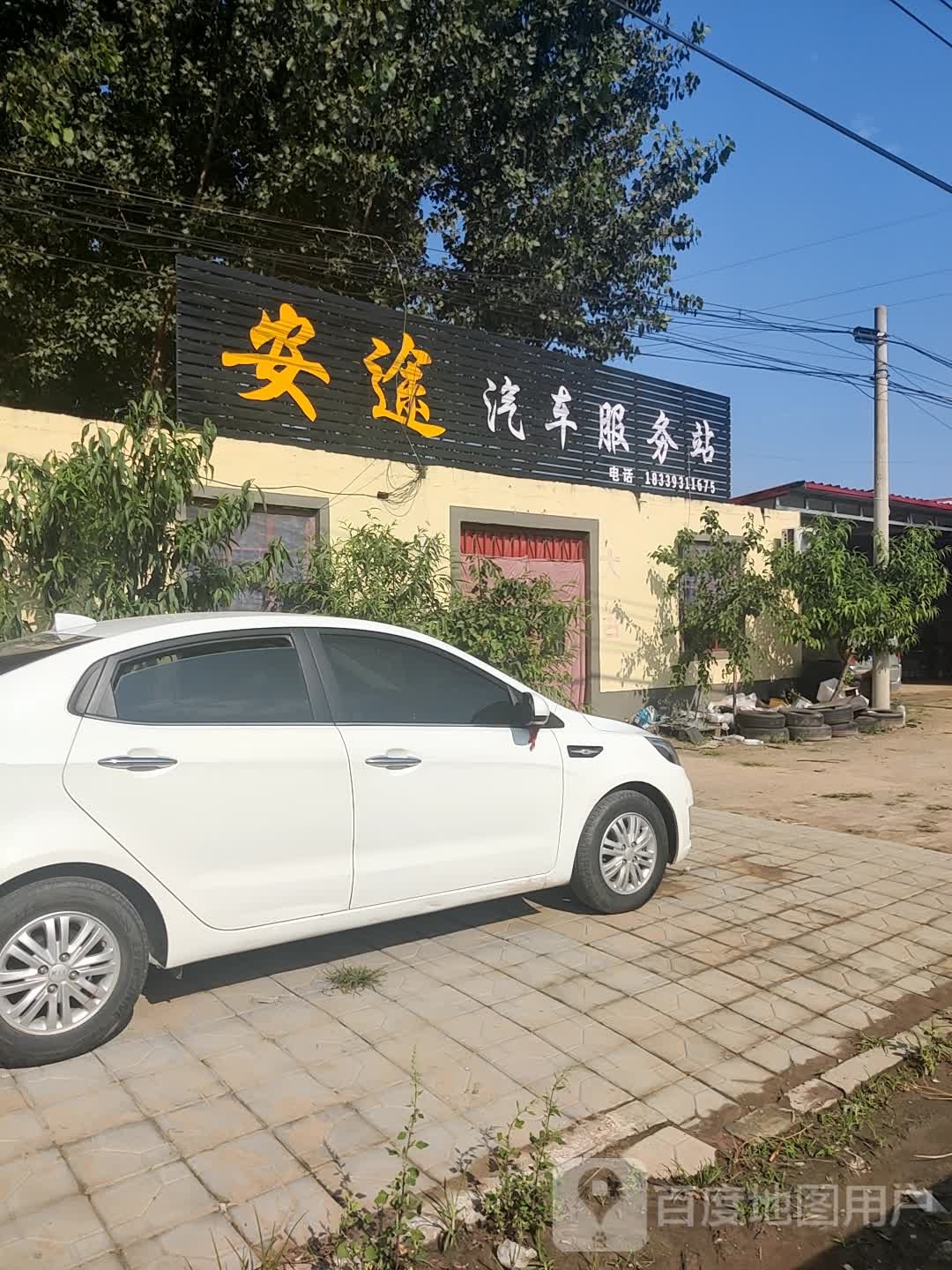 安途汽车服务站