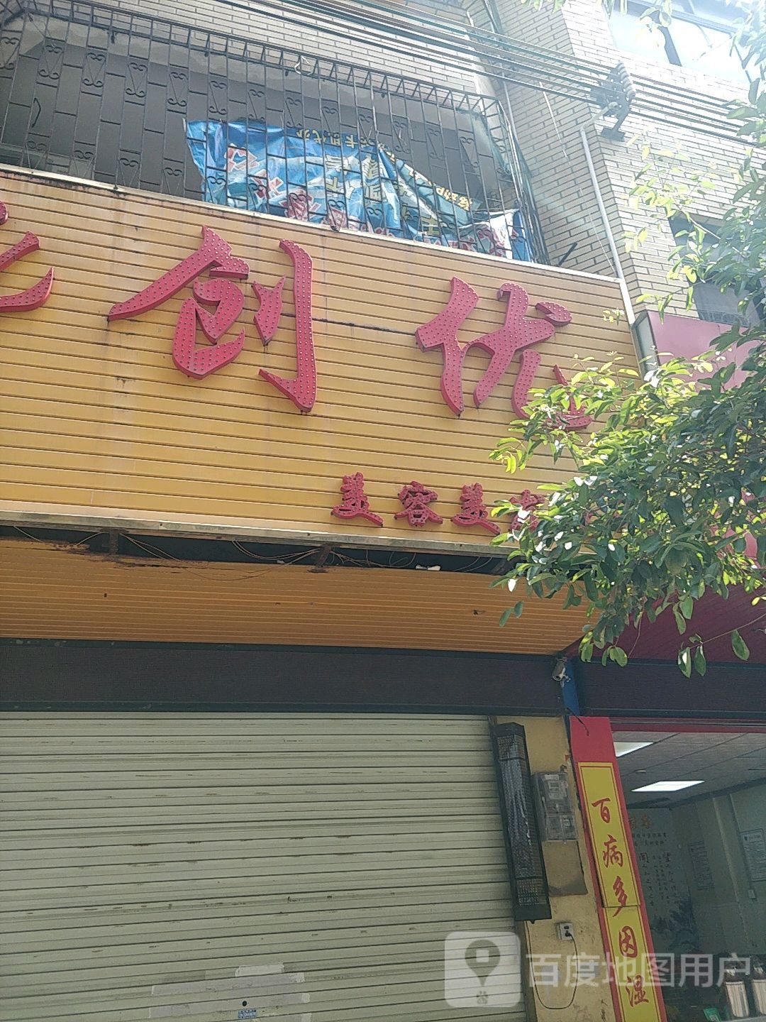 创优美容美发