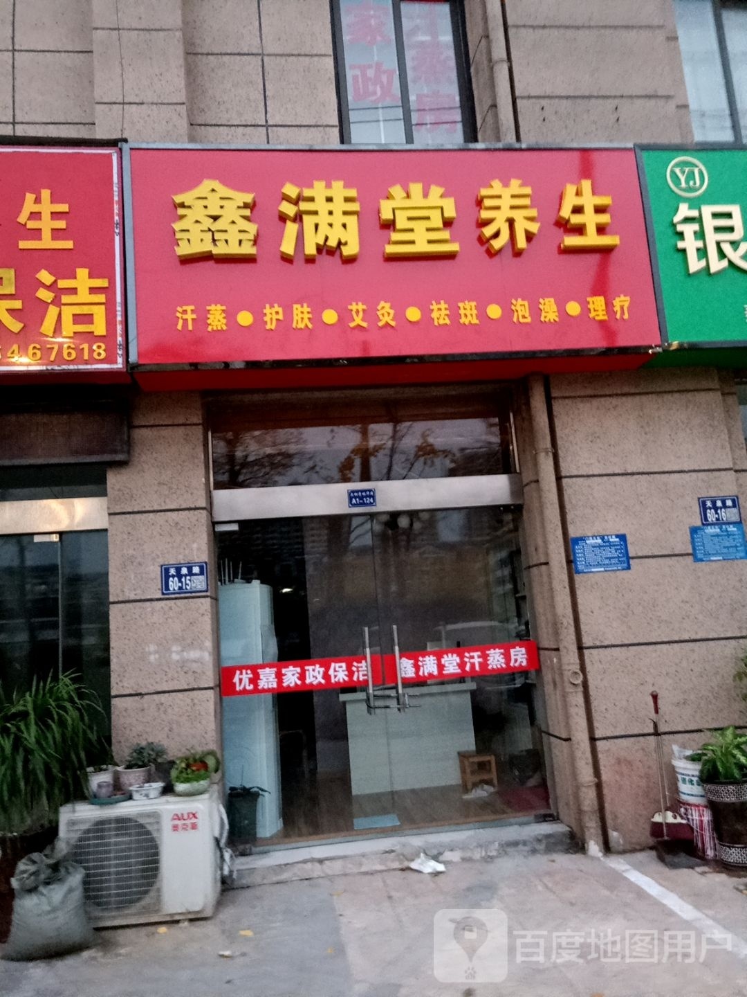 鑫满堂汗蒸房(大桐农贸商城·学林华府店)