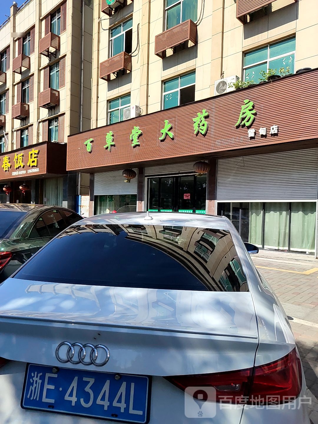 阿村饭店(雷甸卫生院西)