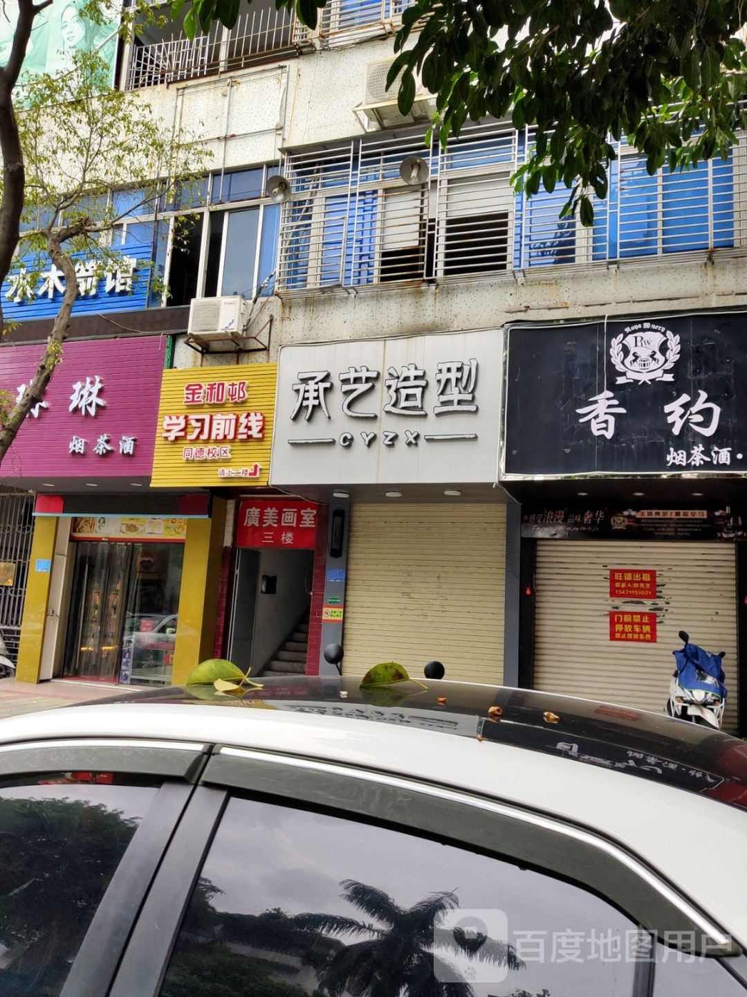 承艺造(同德路店)