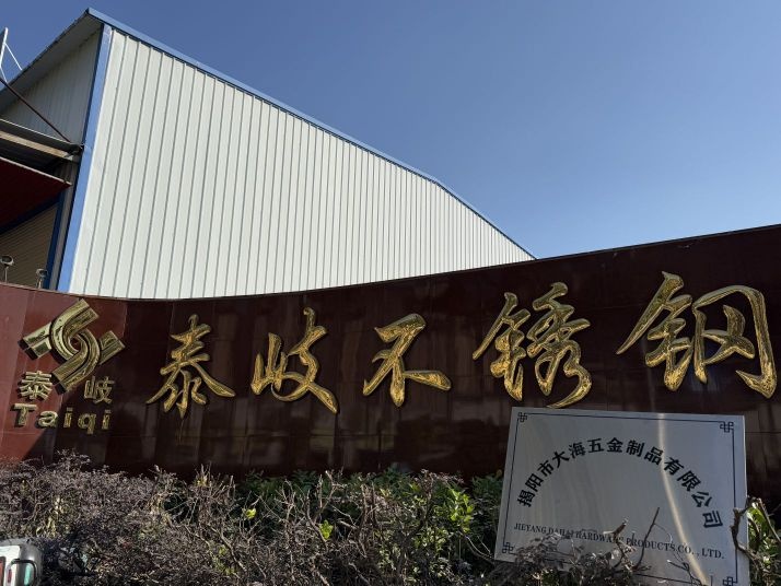 揭阳市大海五金制品有限公司
