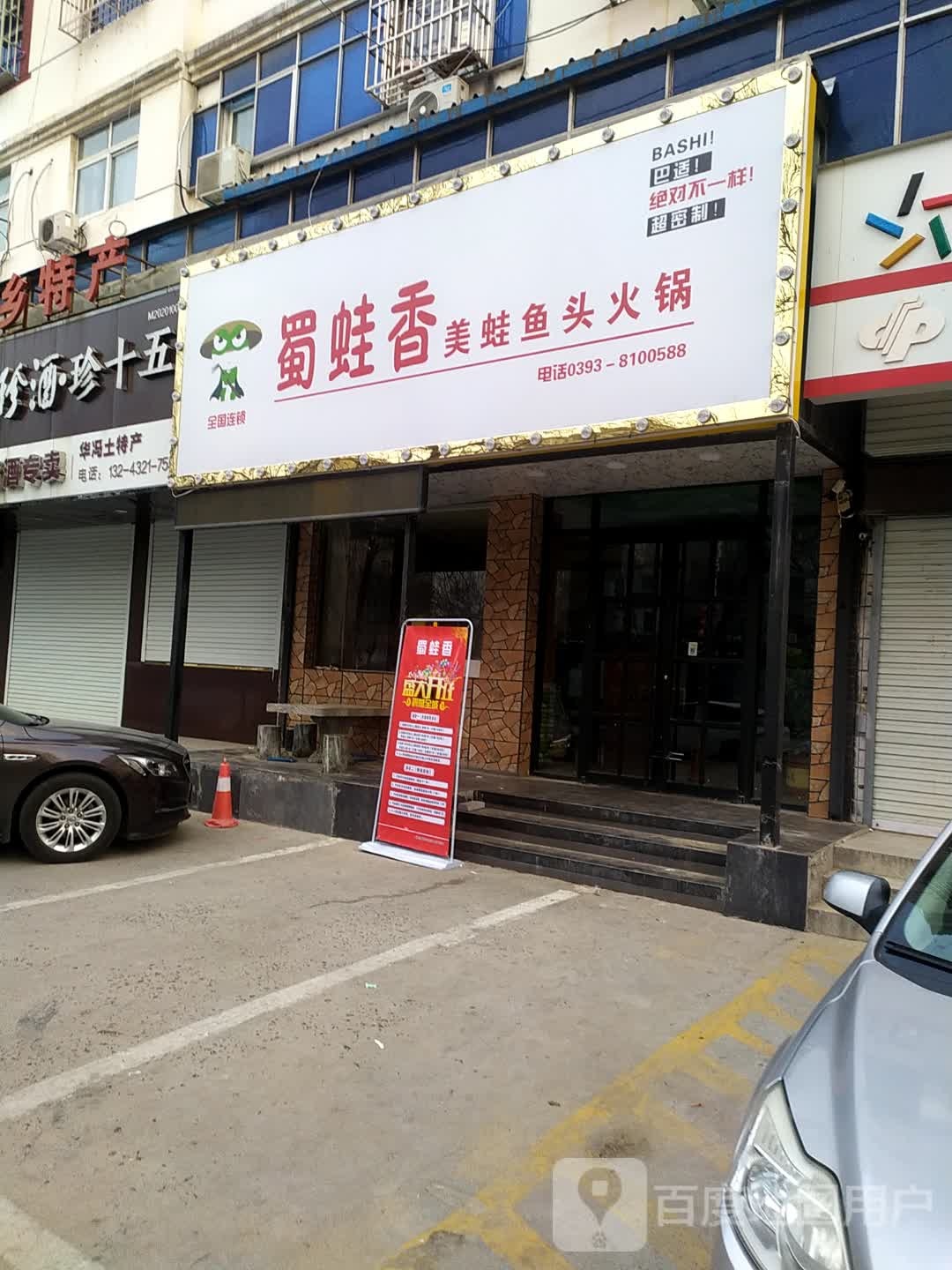 蜀蛙香美蛙鱼火锅锅