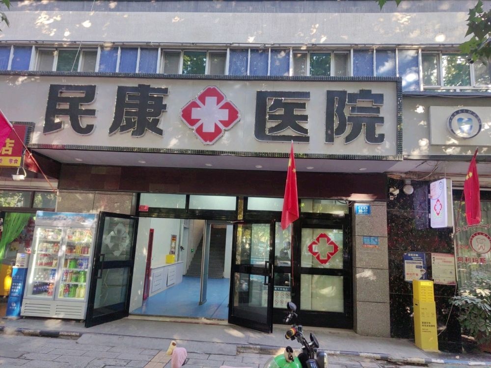 阿克苏市民康医院