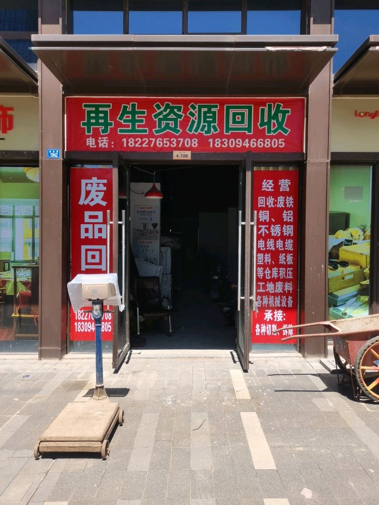 再生资源回收