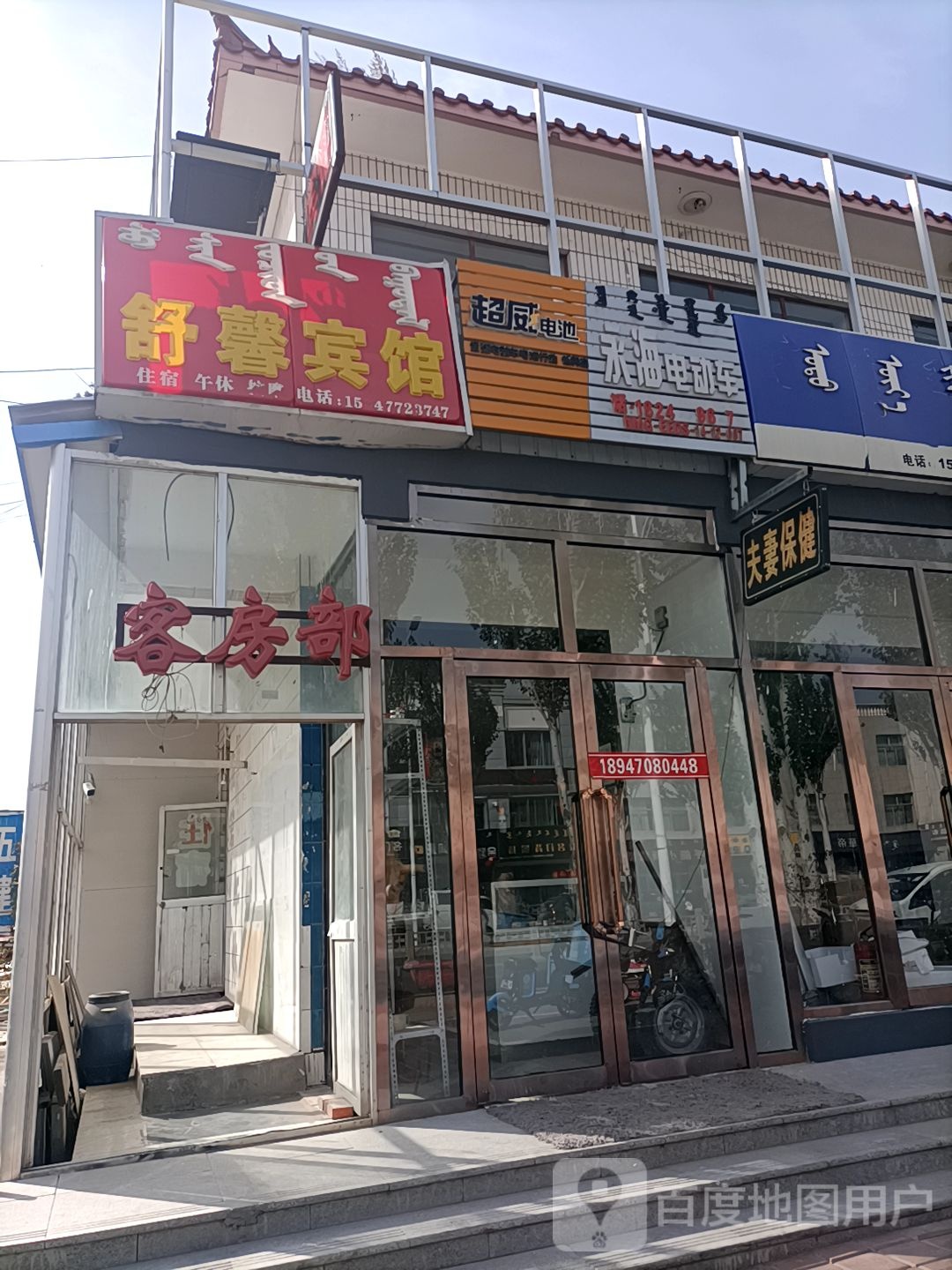 舒馨宾馆(阿勒腾席热路店)