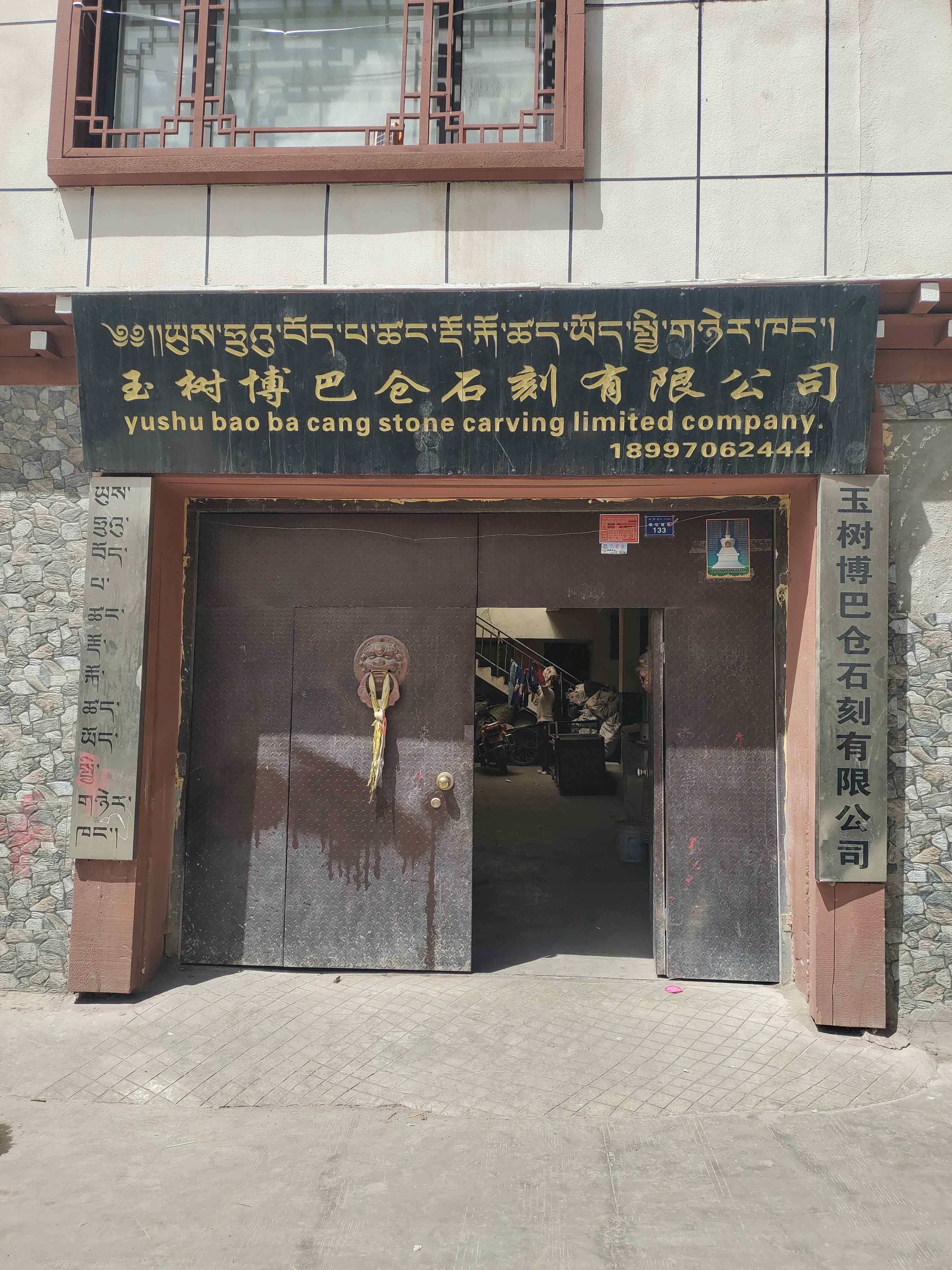 玉树博巴仓石刻有限公司