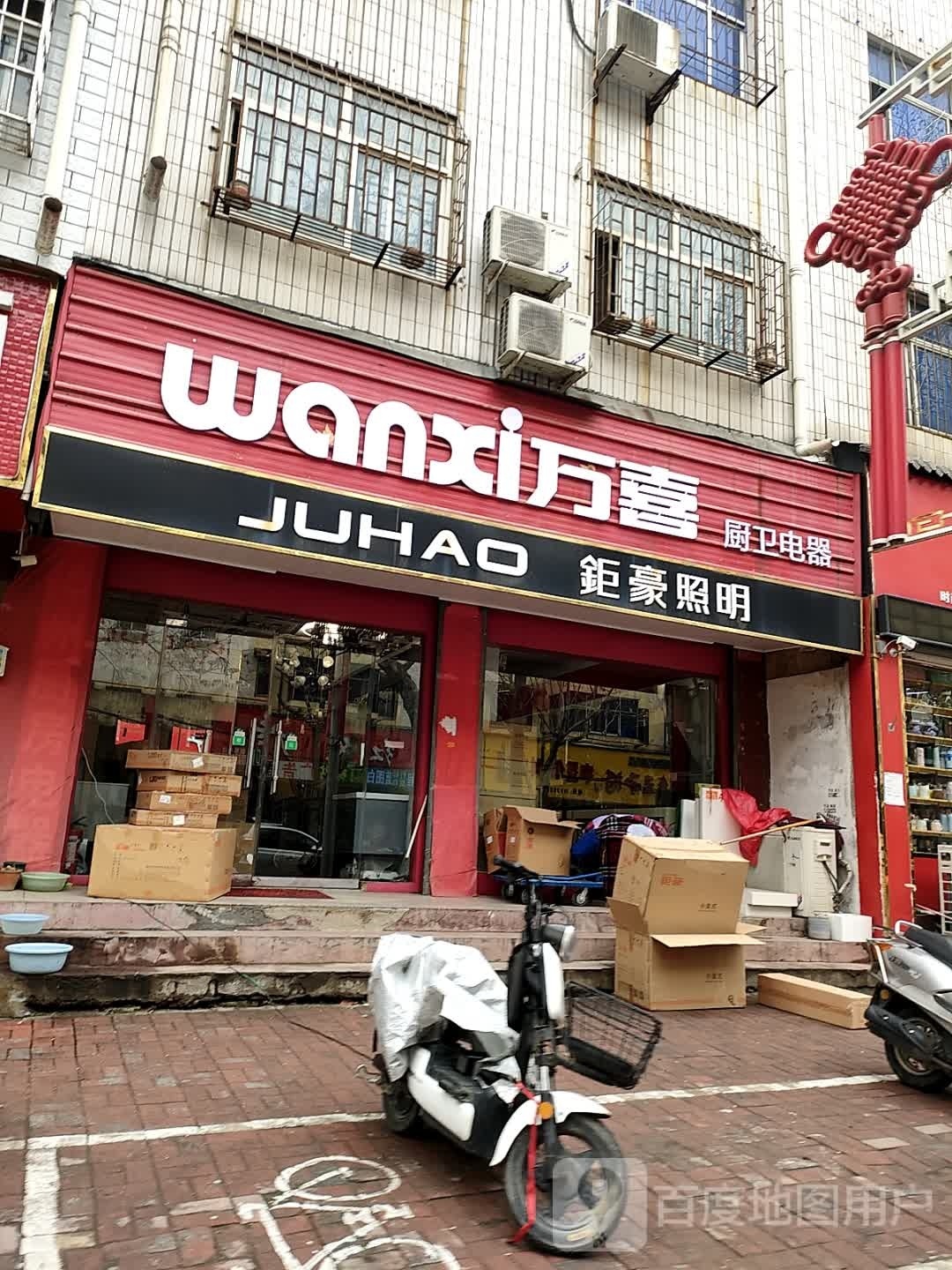 汝南县钜豪照明(古城大道店)