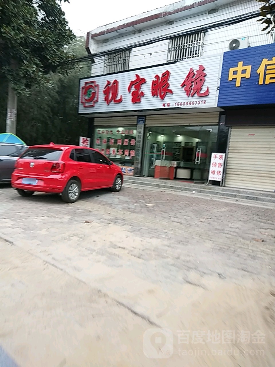 视宝眼镜(皖潜大道店)