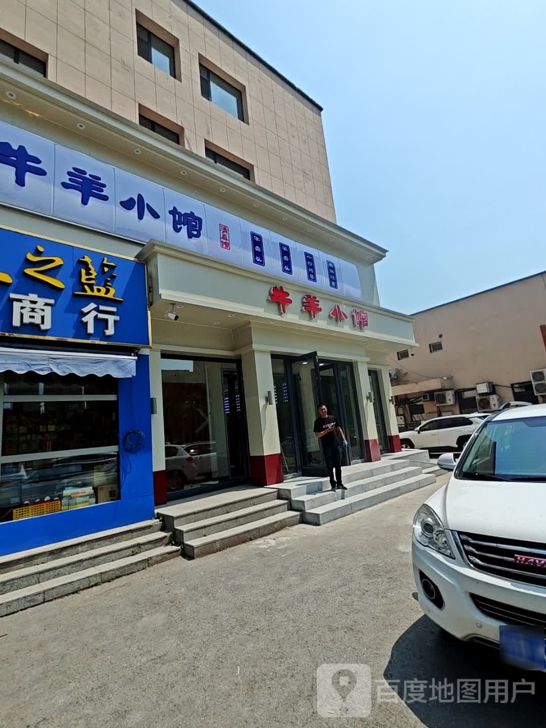 九穆牛羊小馆(金川街店)