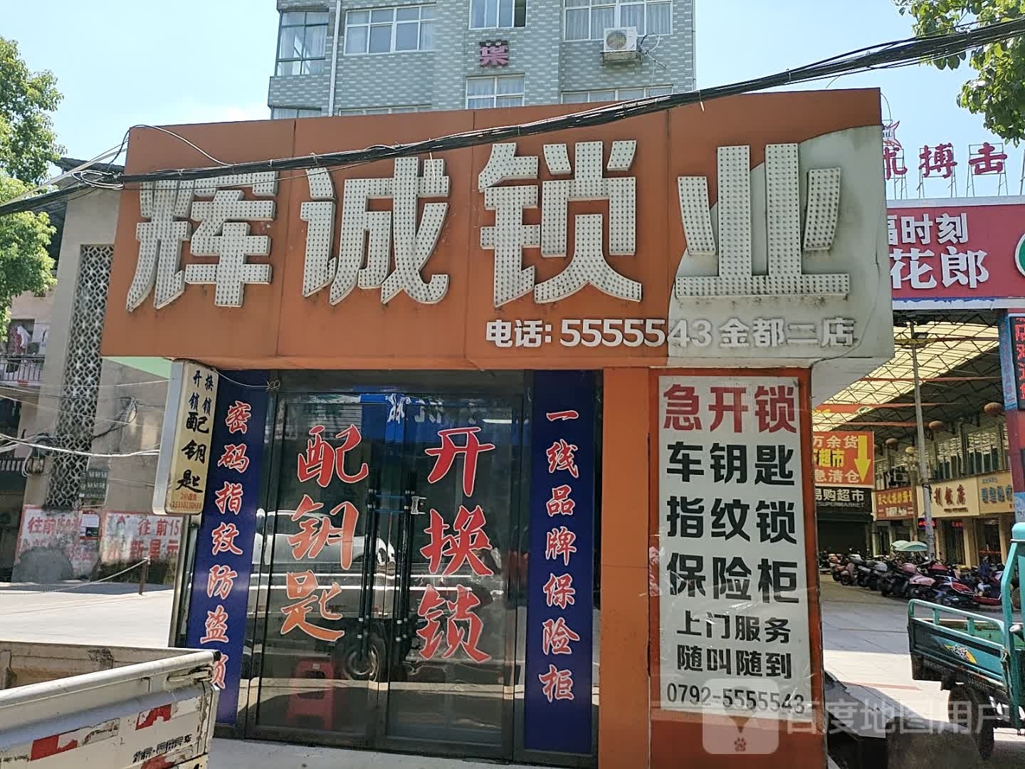 辉诚锁业(金都二店)