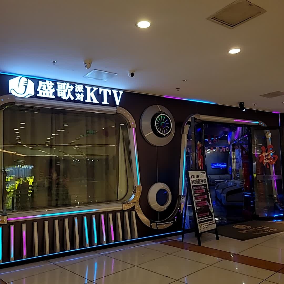 盛歌派对KTV(壹悦城店)