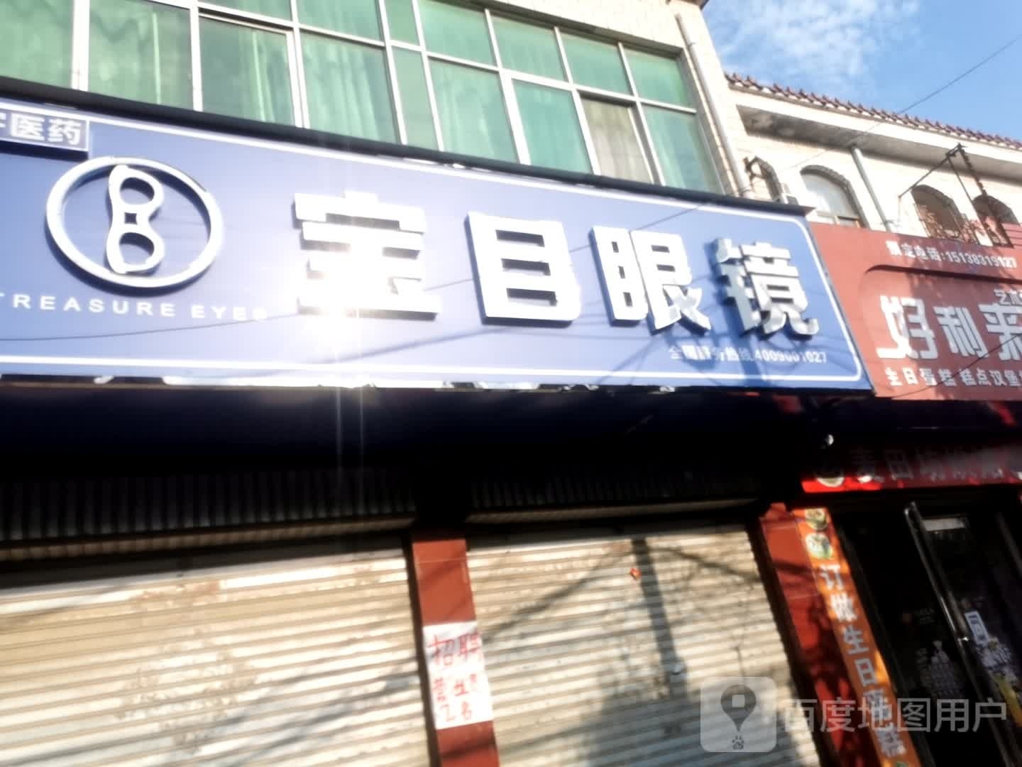 项城市王明口镇宝目眼镜(王明口店)