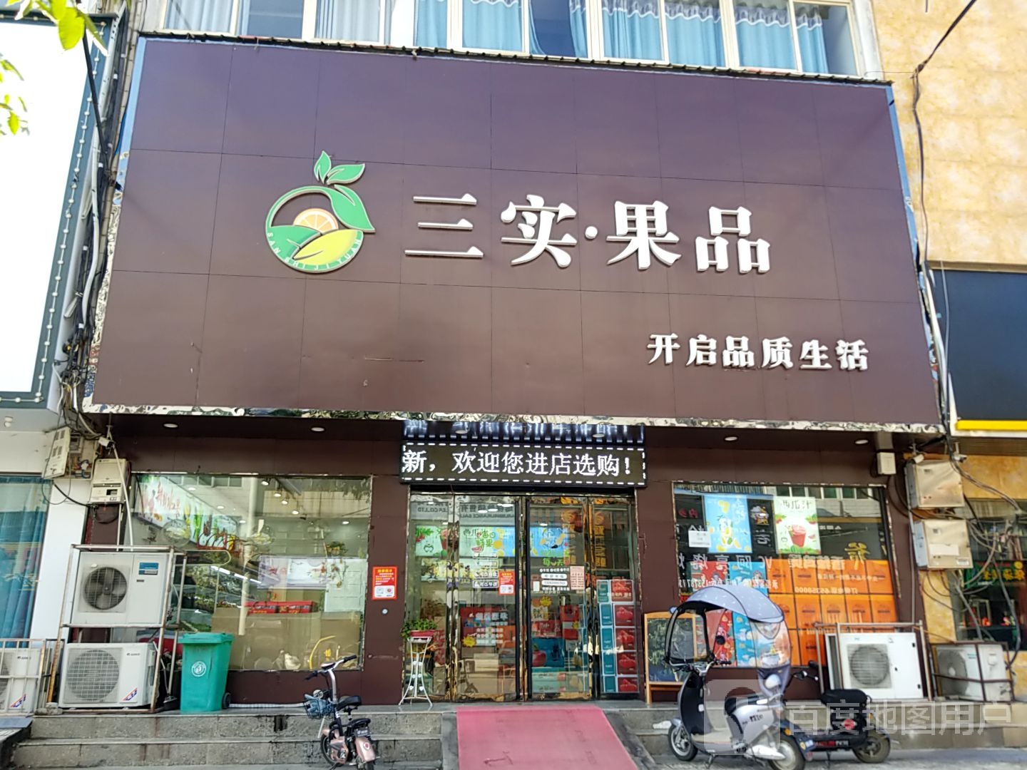 内乡县三实果品(梨园山庄店)