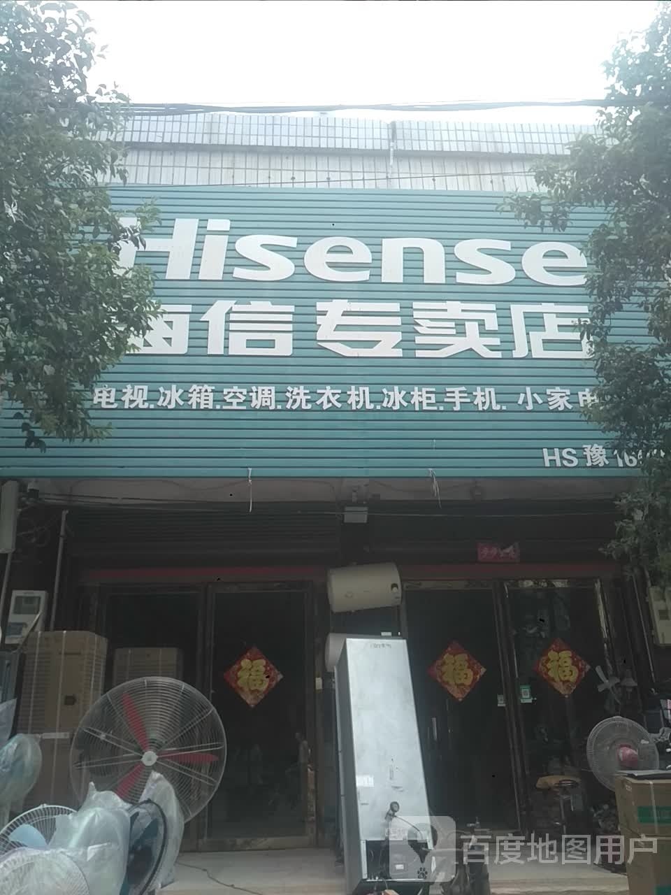 新野县王庄镇海信专卖店(富民路店)